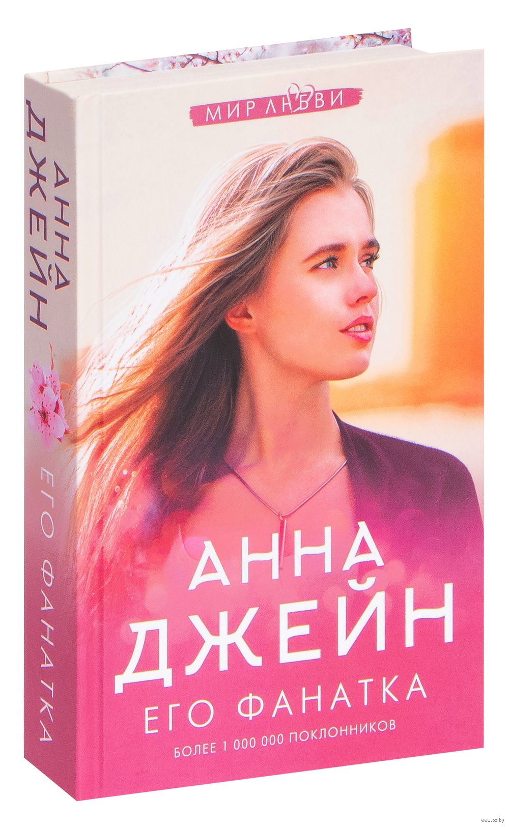 Его фанатка Анна Джейн - купить книгу Его фанатка в Минске — Издательство  АСТ на OZ.by