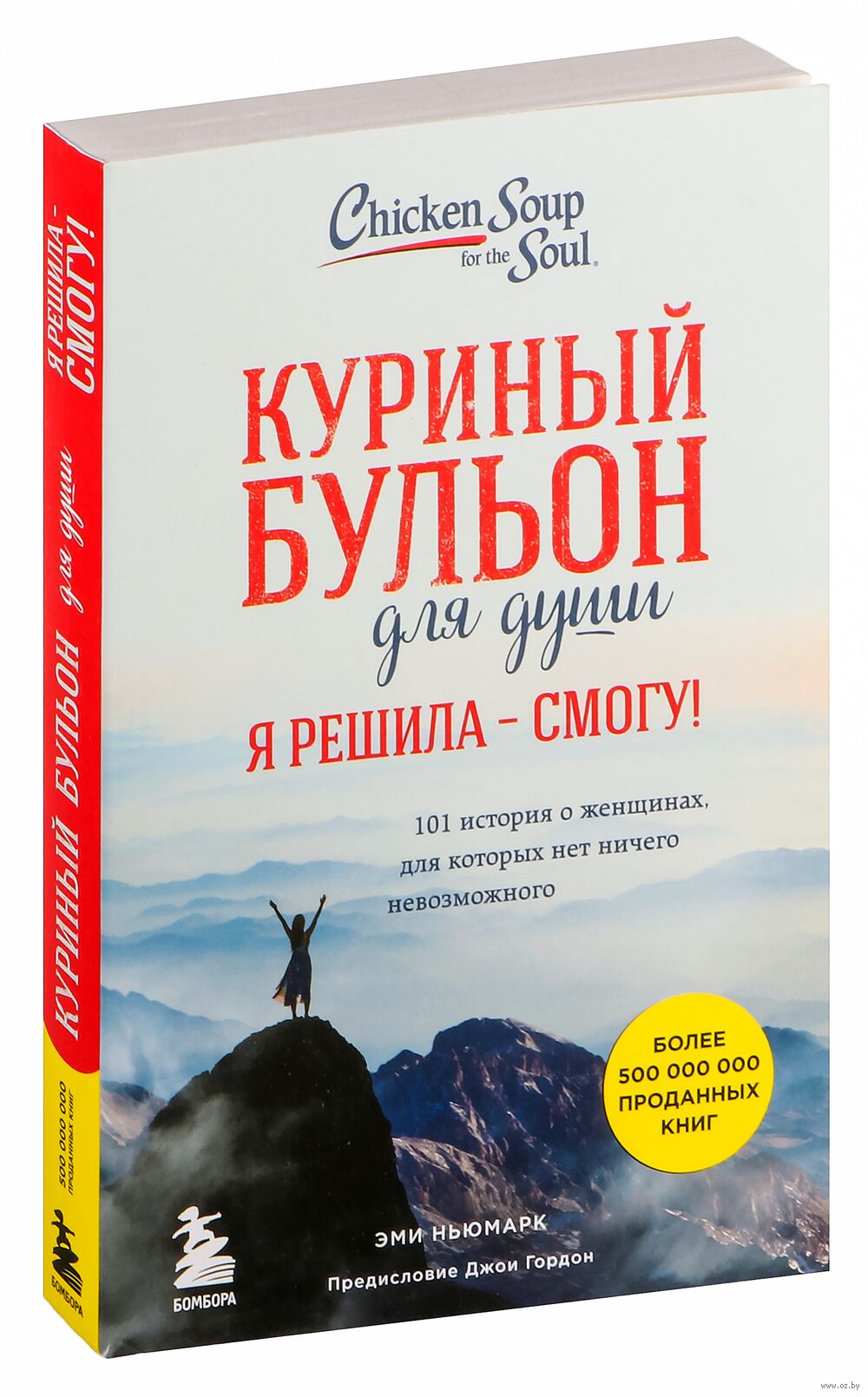 Куриный бульон для души. Я решила – смогу! 101 история о женщинах, для которых нет ничего невозможного