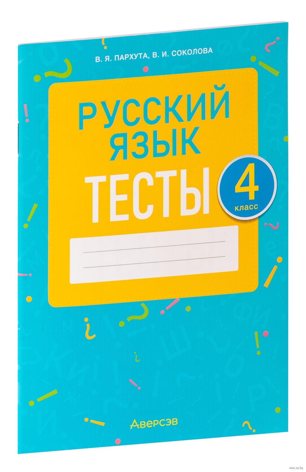 Русский язык. 4 класс. Тесты В. Пархута, В. Соколова : купить в Минске в  интернет-магазине — OZ.by