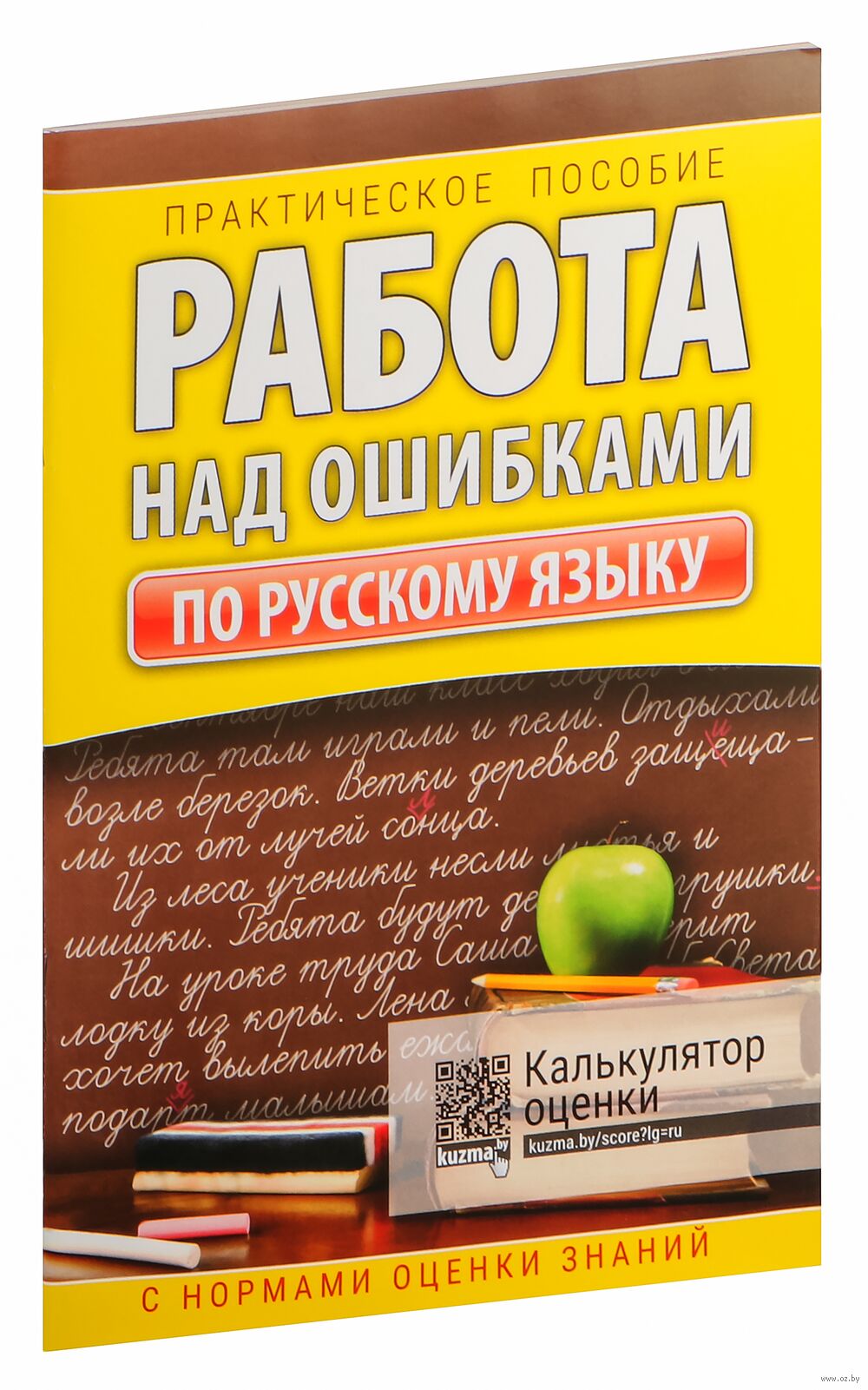 Работа над ошибками. Русский язык Наталья Барковская : купить в Минске в  интернет-магазине — OZ.by