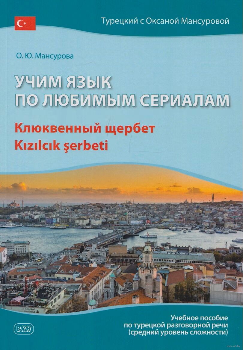 Учим язык по любимым сериалам. Клюквенный щербет. Учебное пособие по турецкой разговорной речи