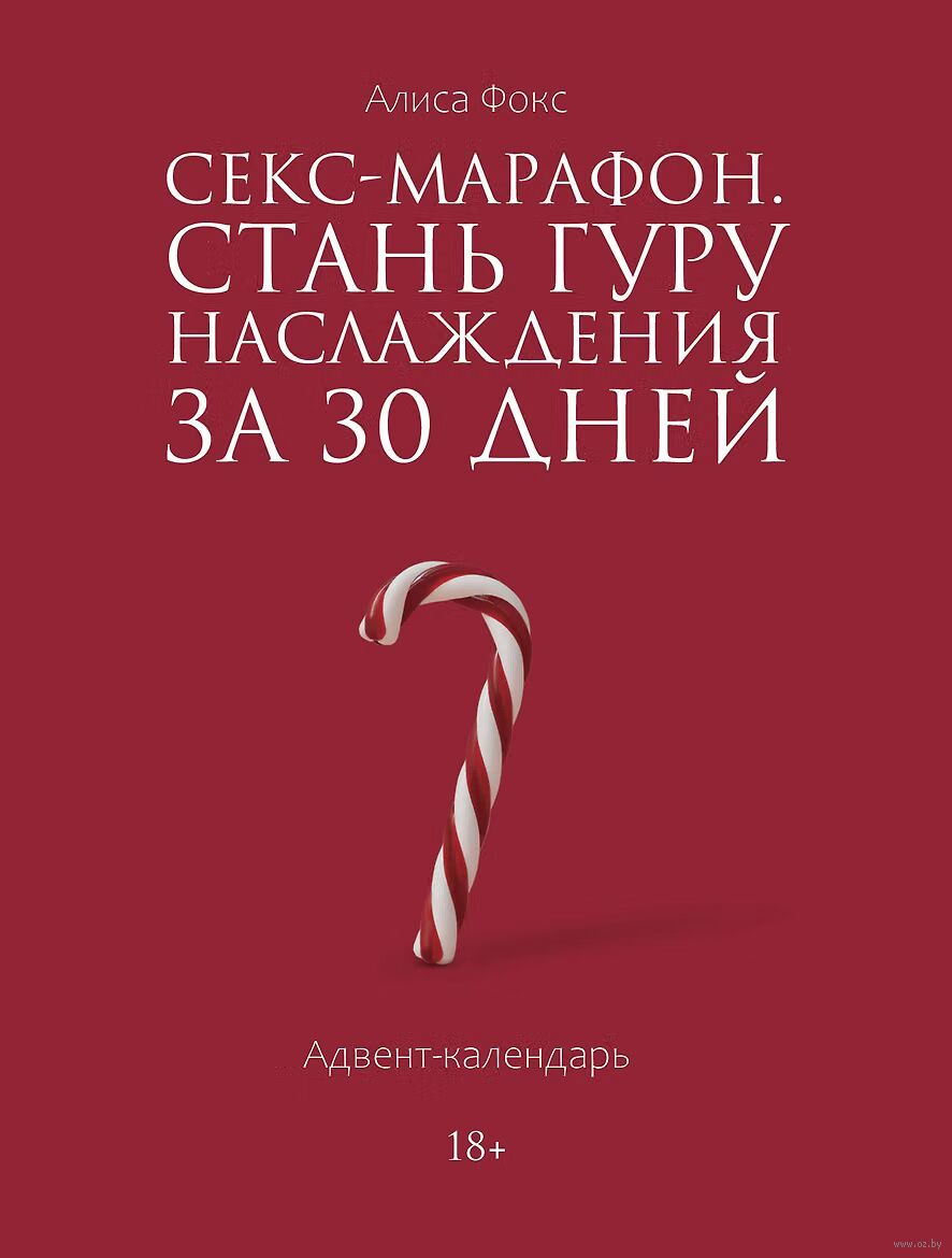 Секс-марафон. Стань гуру наслаждения за 30 дней. Адвент-календарь