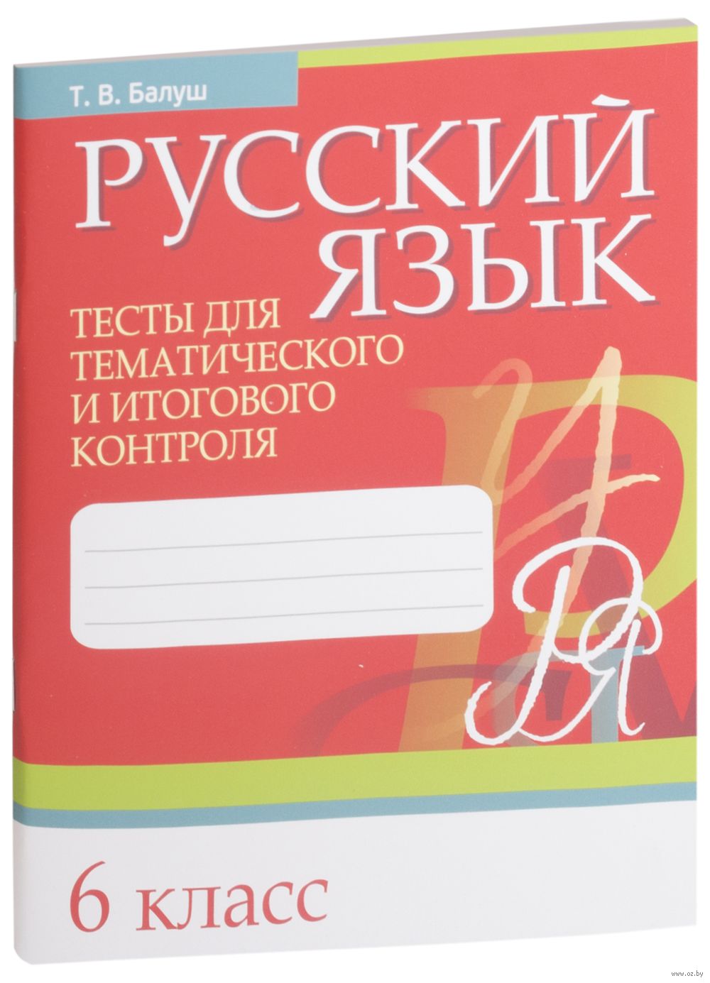 Русский язык. 6 класс. Тесты для тематического и итогового контроля Татьяна  Балуш : купить в Минске в интернет-магазине — OZ.by