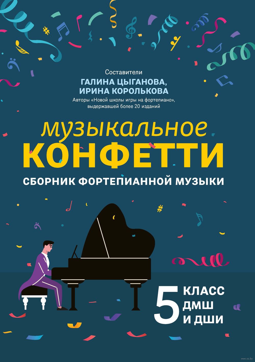 Музыкальное конфетти. Сборник фортепианной музыки. 5 класс.  Учебно-методическое пособие Феникс : купить в интернет-магазине — OZ.by