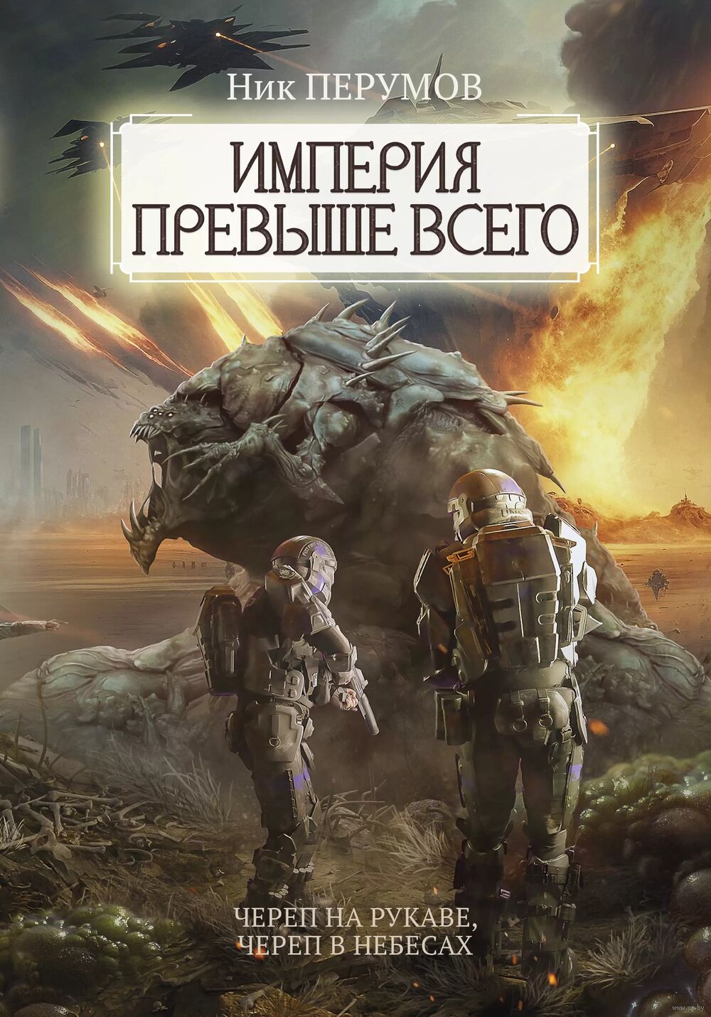 Череп на рукаве. Череп в небесах Ник Перумов - купить книгу Череп на  рукаве. Череп в небесах в Минске — Издательство Феникс на OZ.by