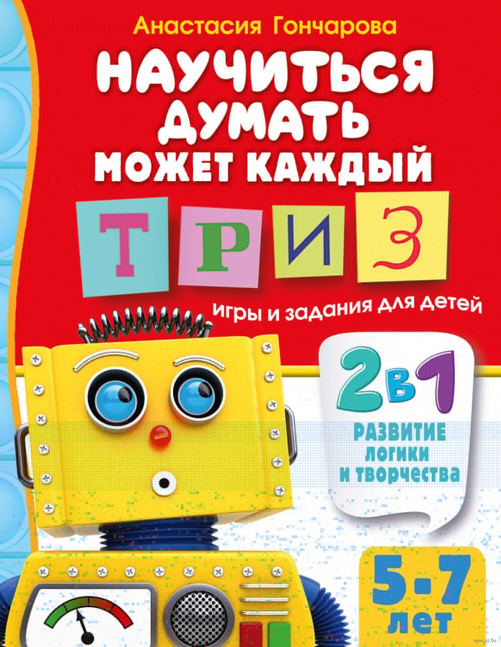 Научиться думать может каждый. ТРИЗ игры и задания для детей 5-7 лет  Анастасия Гончарова - купить книгу Научиться думать может каждый. ТРИЗ игры  и задания для детей 5-7 лет в Минске —