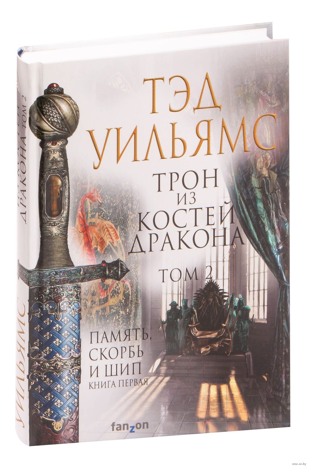 Трон из костей дракона. Том 2