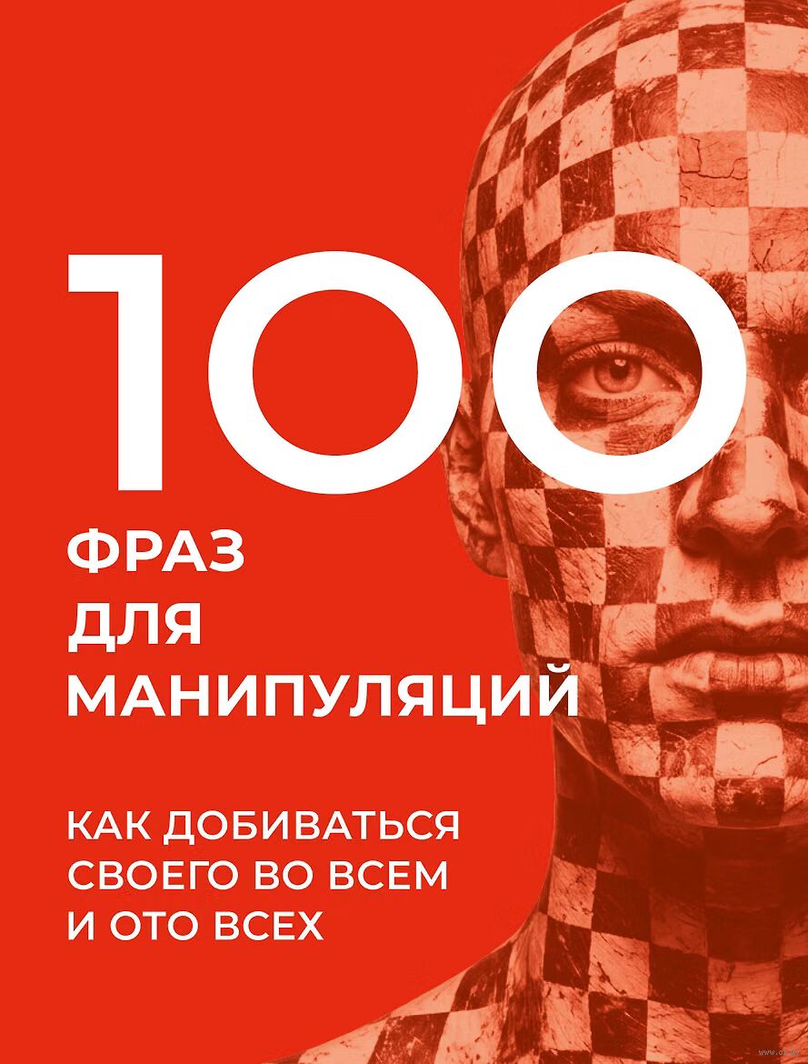 100 фраз для манипуляций. Как добиваться своего во всём и ото всех