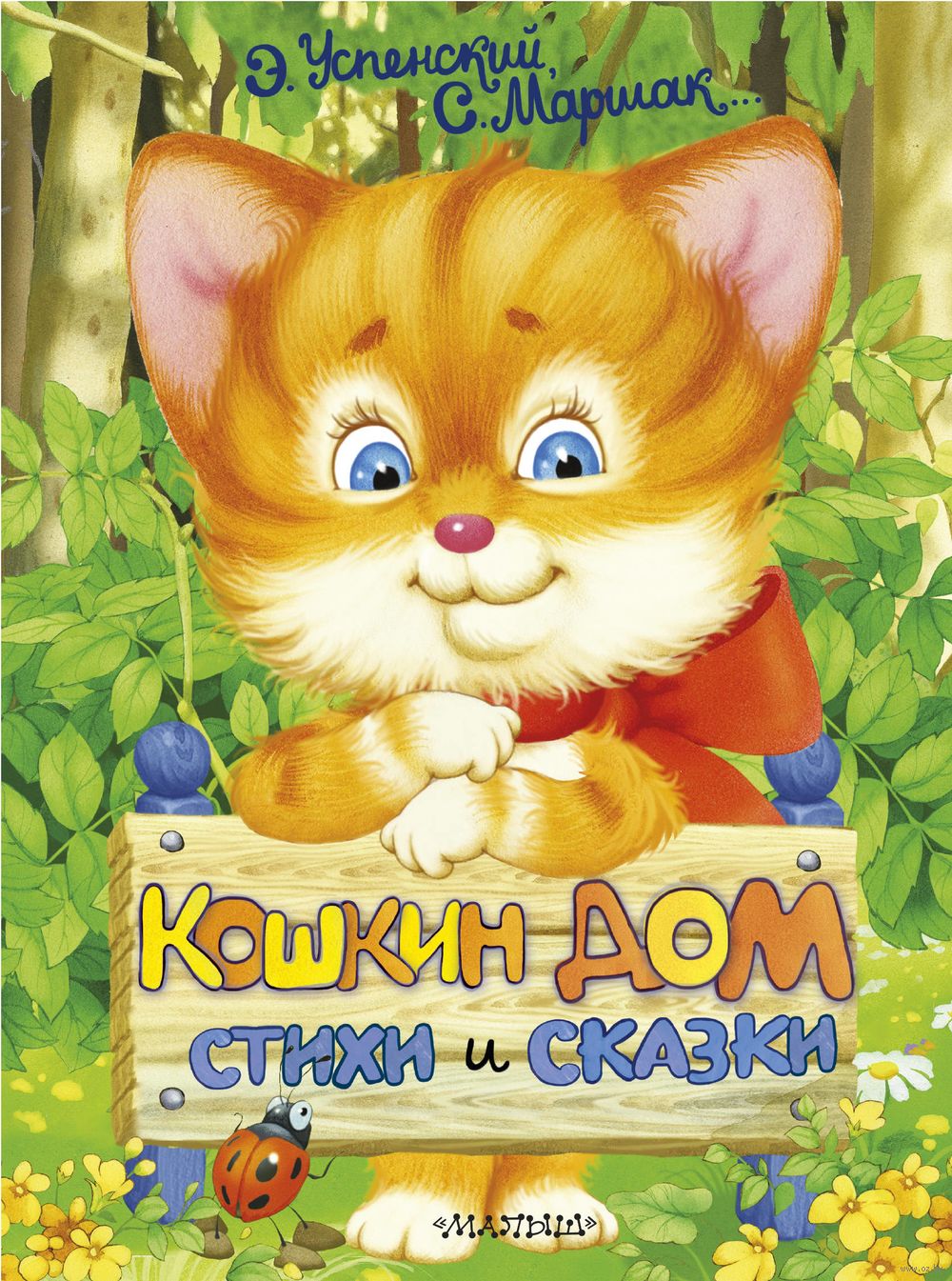 Кошкин дом. Стихи и сказки Самуил Маршак, Эдуард Успенский - купить книгу Кошкин  дом. Стихи и сказки в Минске — Издательство АСТ на OZ.by