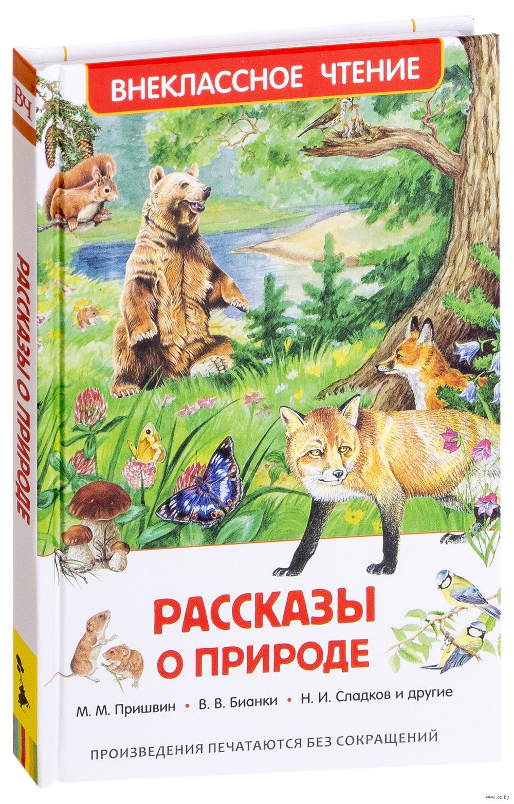 Рассказы о природе Виталий Бианки, Михаил Пришвин, Николай Сладков - купить  книгу Рассказы о природе в Минске — Издательство РОСМЭН на OZ.by