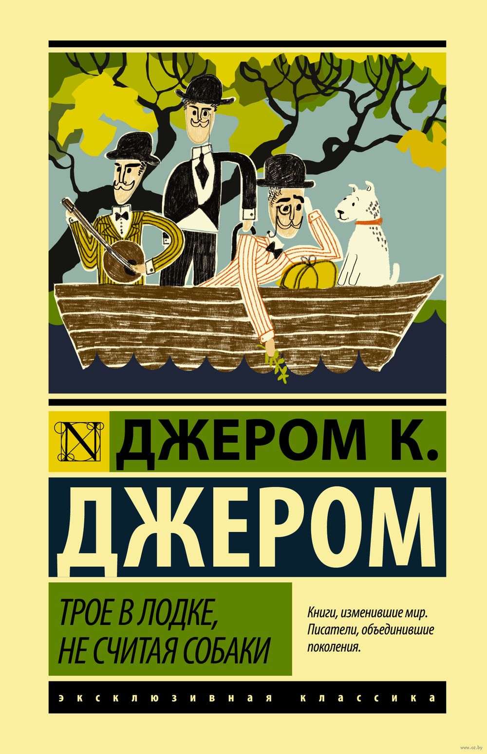 Трое в лодке, не считая собаки Джером Клапка Джером - купить книгу Трое в  лодке, не считая собаки в Минске — Издательство АСТ на OZ.by