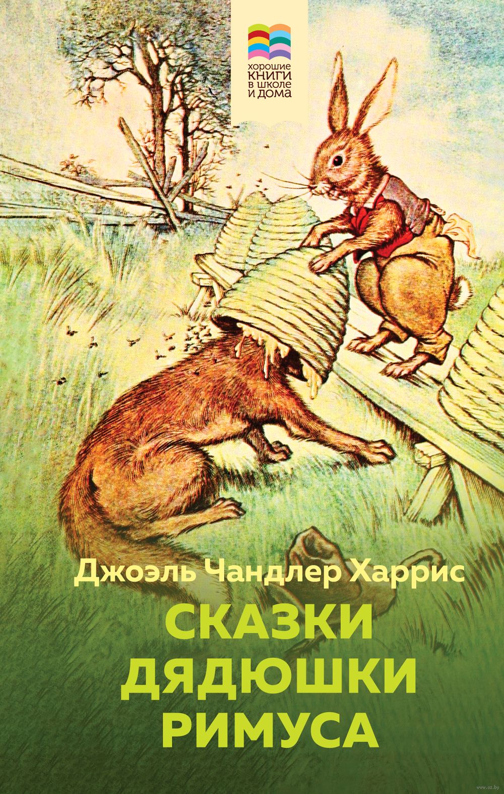 Сказки дядюшки Римуса Джоэль Харрис - купить книгу Сказки дядюшки Римуса в  Минске — Издательство Эксмо на OZ.by