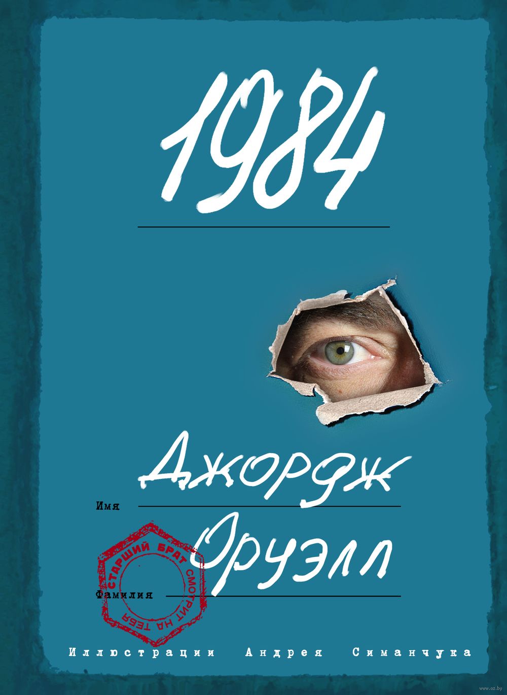 1984 Джордж Оруэлл - купить книгу 1984 в Минске — Издательство Эксмо на  OZ.by