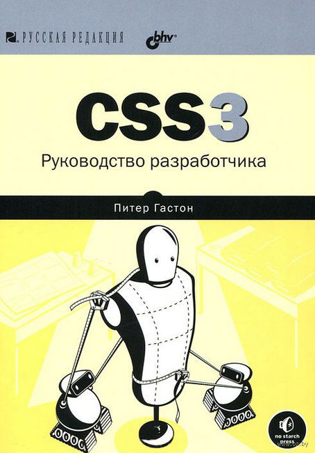 Html5. Руководство Разработчика