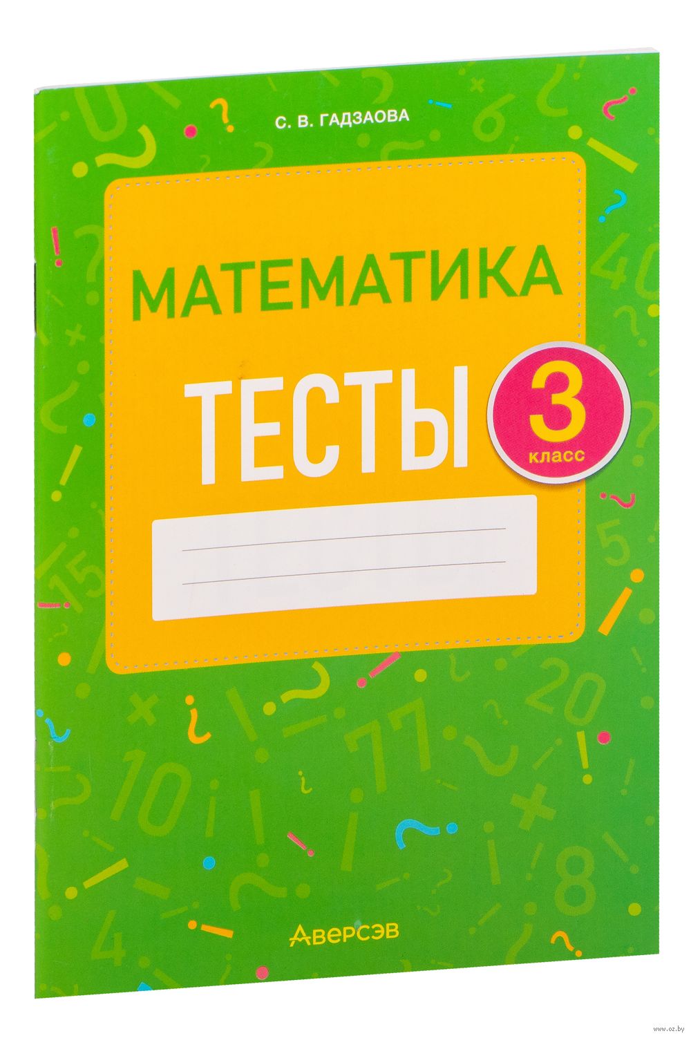 Математика. 3 класс. Тесты Светлана Гадзаова : купить в Минске в  интернет-магазине — OZ.by