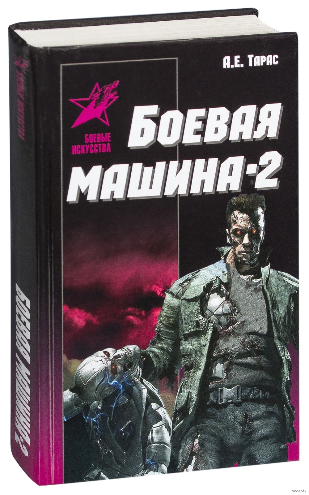 Боевая машина - 2. Практическое руководство по самообороне Анатолий Тарас -  купить книгу Боевая машина - 2. Практическое руководство по самообороне в  Минске — Издательство Харвест на OZ.by