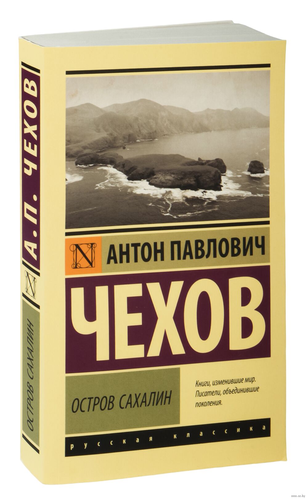 Остров Сахалин Антон Чехов - купить книгу Остров Сахалин в Минске —  Издательство АСТ на OZ.by