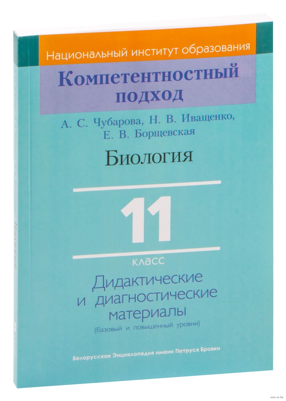 Биология. 11 класс. Дидактические и диагностические материалы Елена  Борщевская, Н. Иващенко, А. Чубарова : купить в Минске в интернет-магазине  — OZ.by