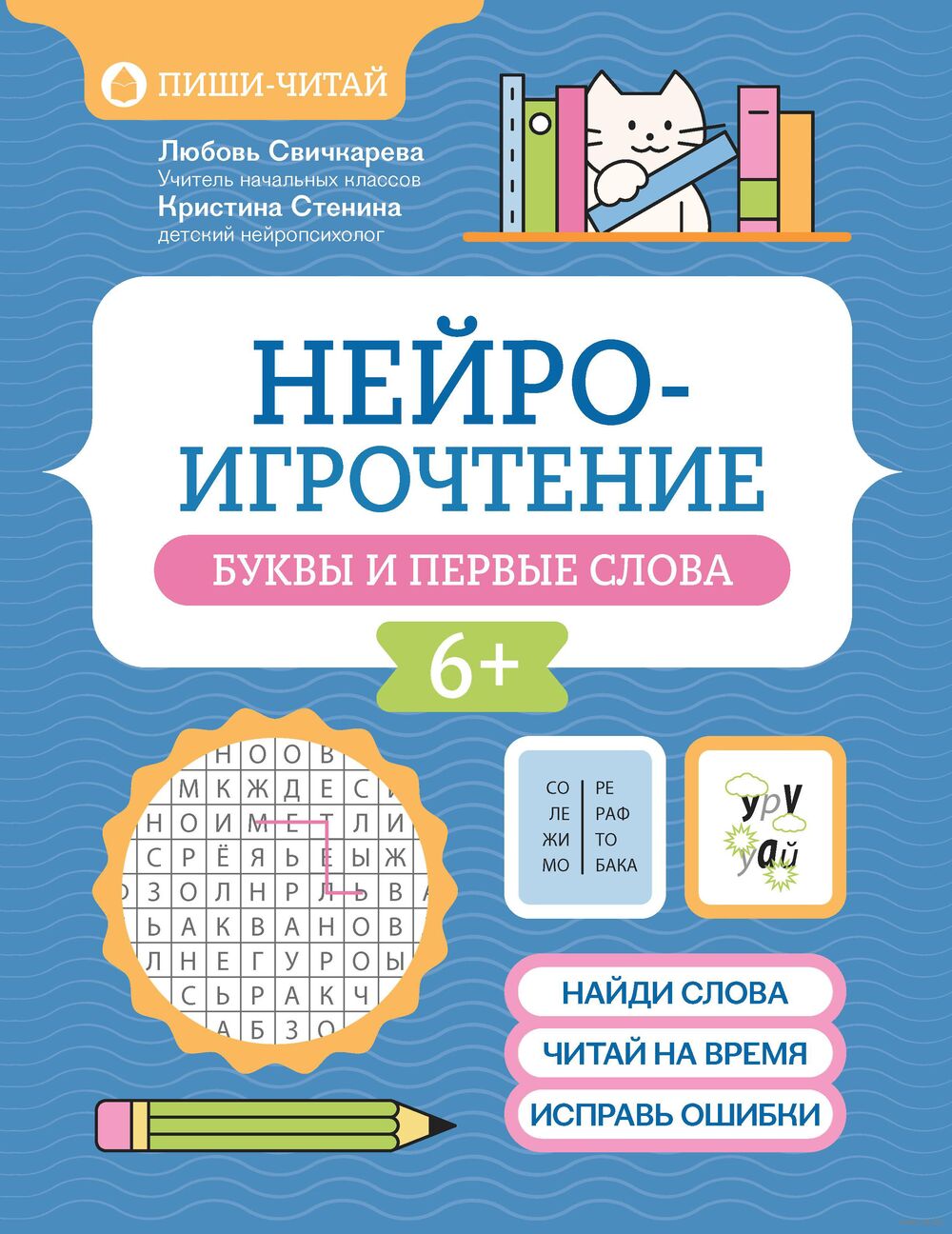 Нейроигрочтение: буквы и первые слова