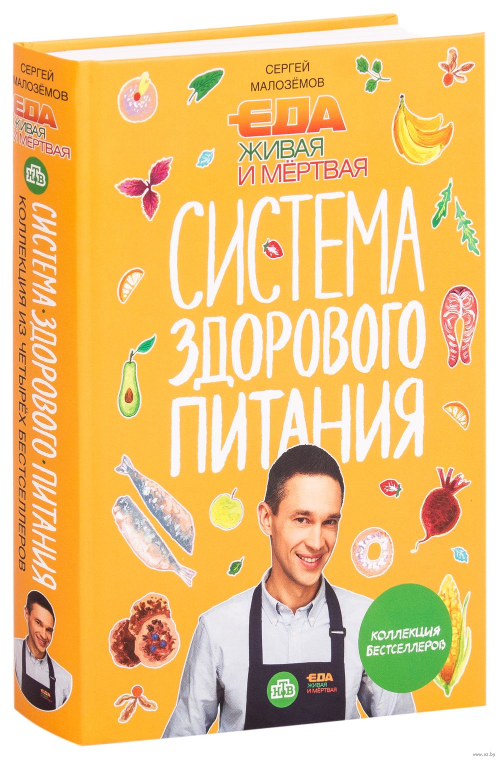 Еда живая и мертвая. Система здорового питания Сергей Малоземов - купить  книгу Еда живая и мертвая. Система здорового питания в Минске —  Издательство Эксмо на OZ.by