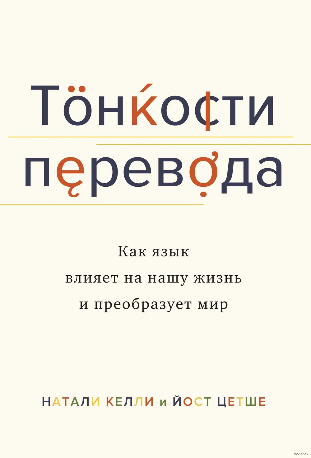 Тонкости перевода. Как язык влияет на нашу жизнь и преобразует мир Натали  Келли, Йост Цетше - купить книгу Тонкости перевода. Как язык влияет на нашу  жизнь и преобразует мир в Минске —