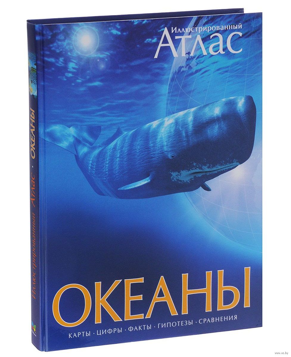 Океаны. Иллюстрированный Атлас - Купить Книгу Океаны.