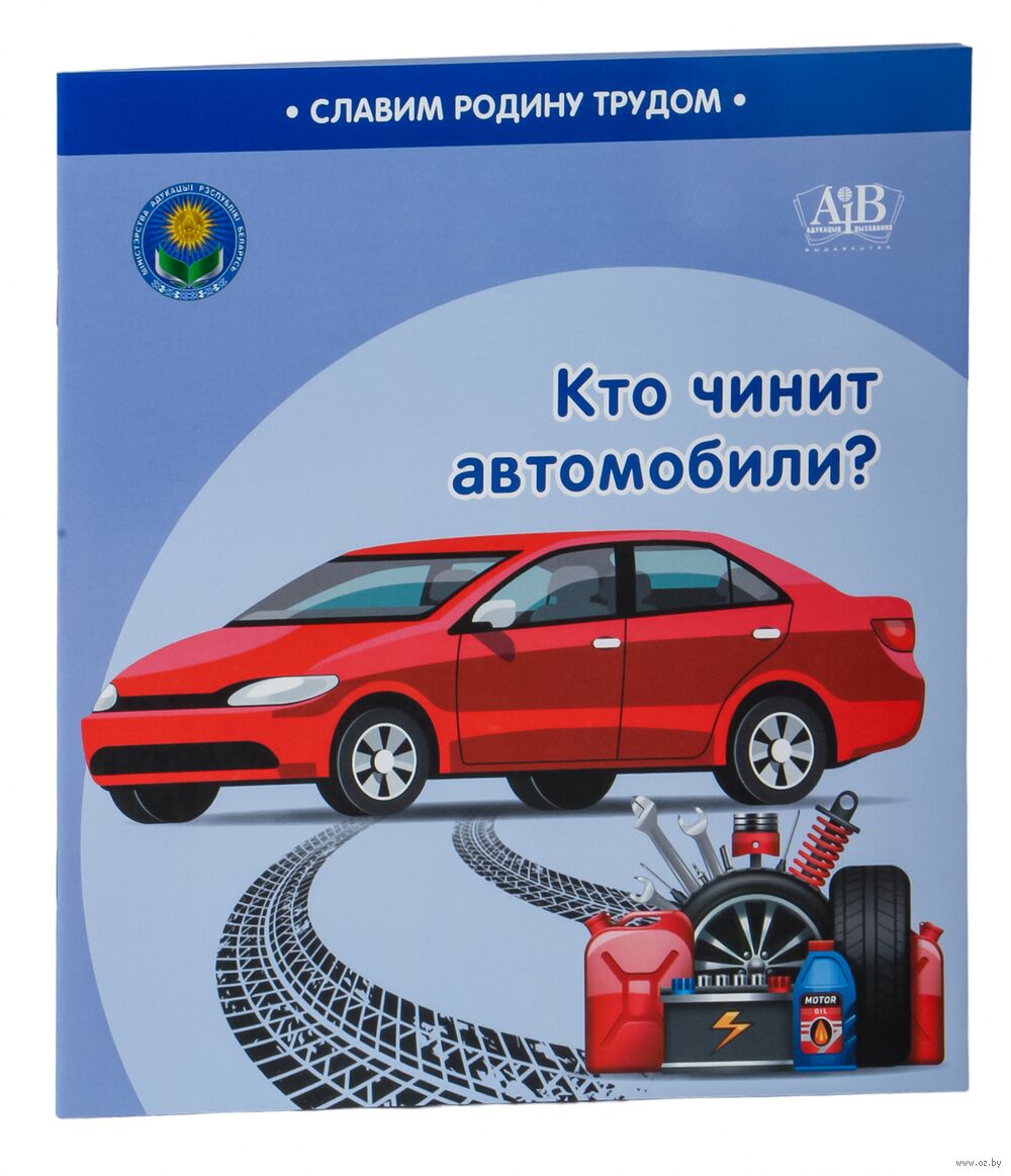 Кто чинит автомобили? Н. Поддубская, С. Штабинская - купить книгу Кто чинит  автомобили? в Минске — Издательство Адукацыя i выхаванне на OZ.by