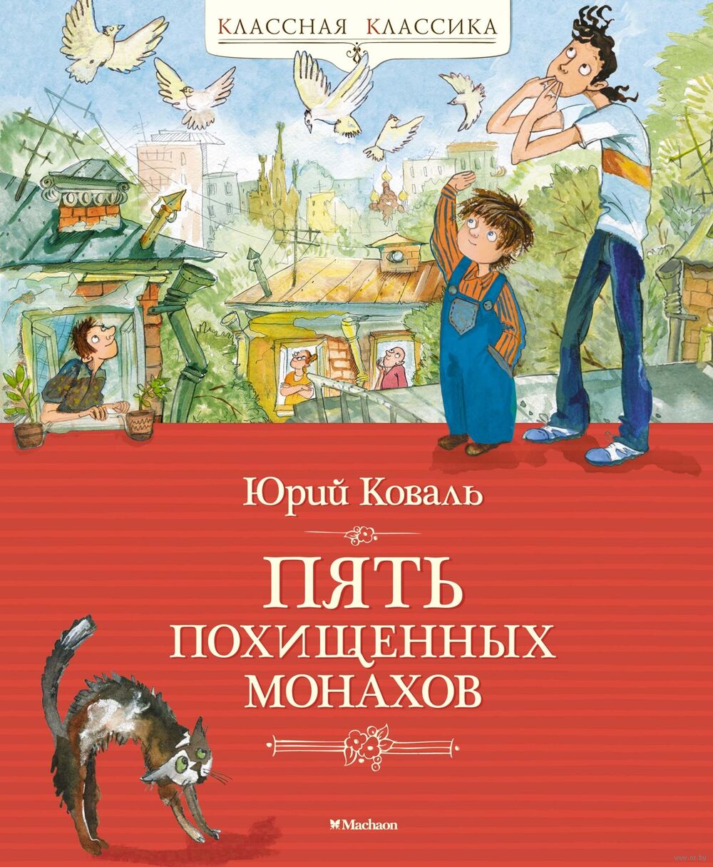 Пять похищенных монахов Юрий Коваль - купить книгу Пять похищенных монахов  в Минске — Издательство Махаон на OZ.by