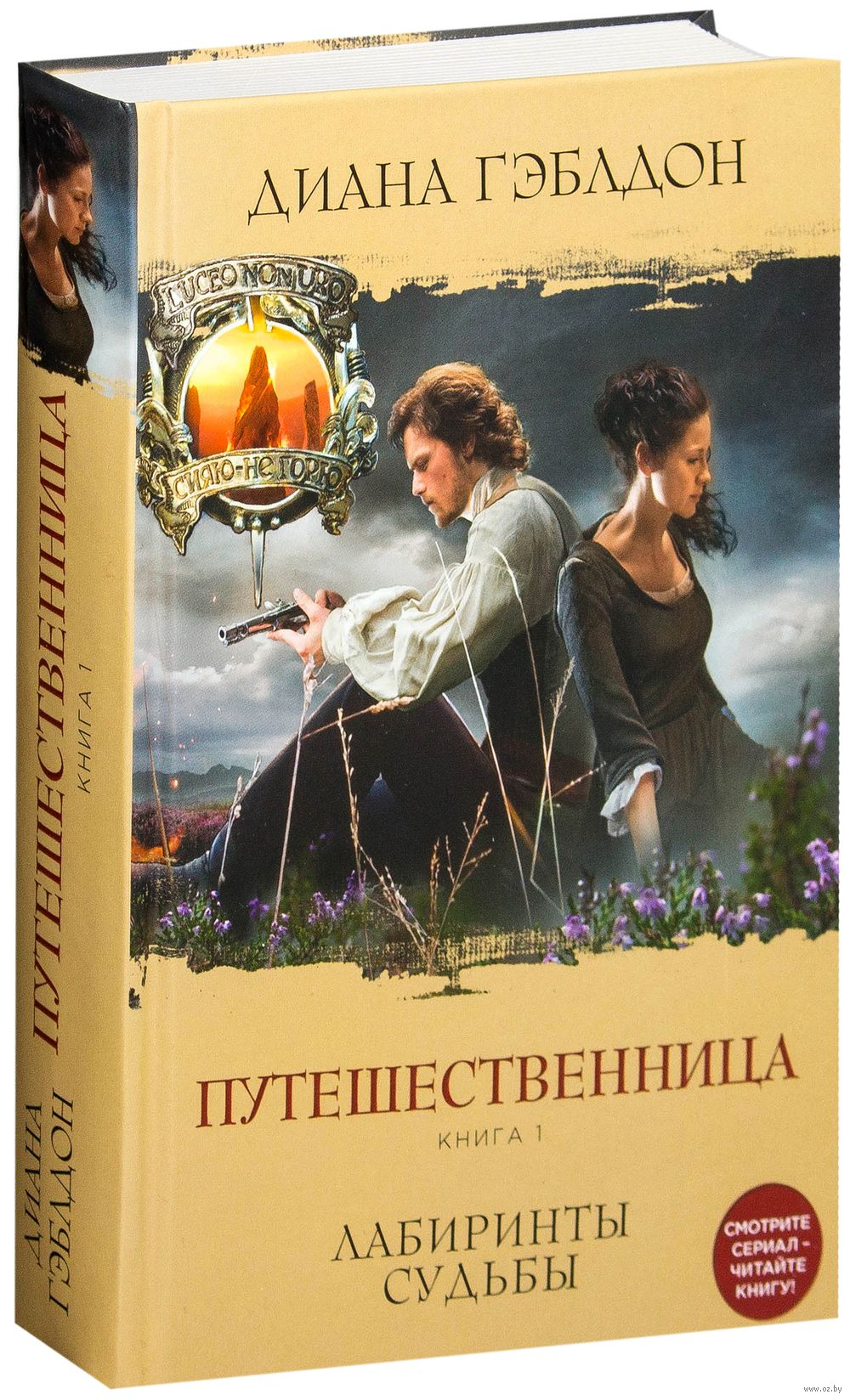 Путешественница. Книга 1. Лабиринты Судьбы Диана Гэблдон - Купить.