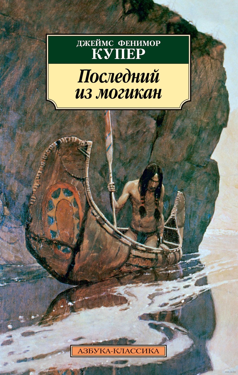 Последний из могикан Джеймс Фенимор Купер - купить книгу Последний из  могикан в Минске — Издательство Азбука на OZ.by