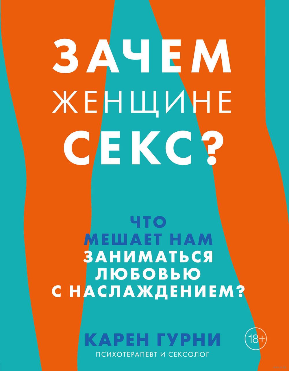 Зачем женщине секс? Что мешает нам заниматься любовью с наслаждением Карен  Гурни - купить книгу Зачем женщине секс? Что мешает нам заниматься любовью  с наслаждением в Минске — Издательство Бомбора на OZ.by