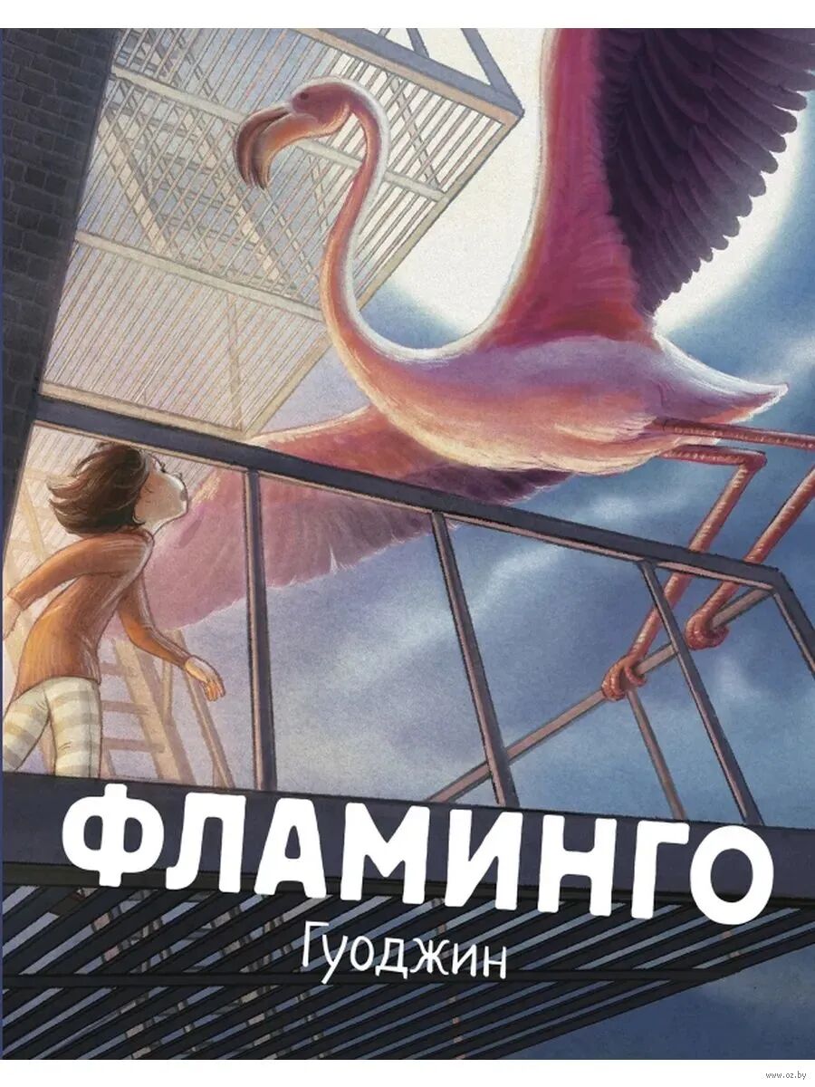 Фламинго