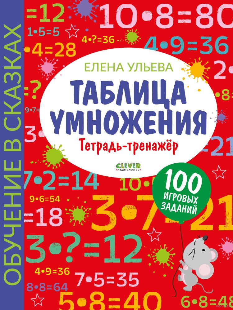 Таблица умножения. Тетрадь-тренажер