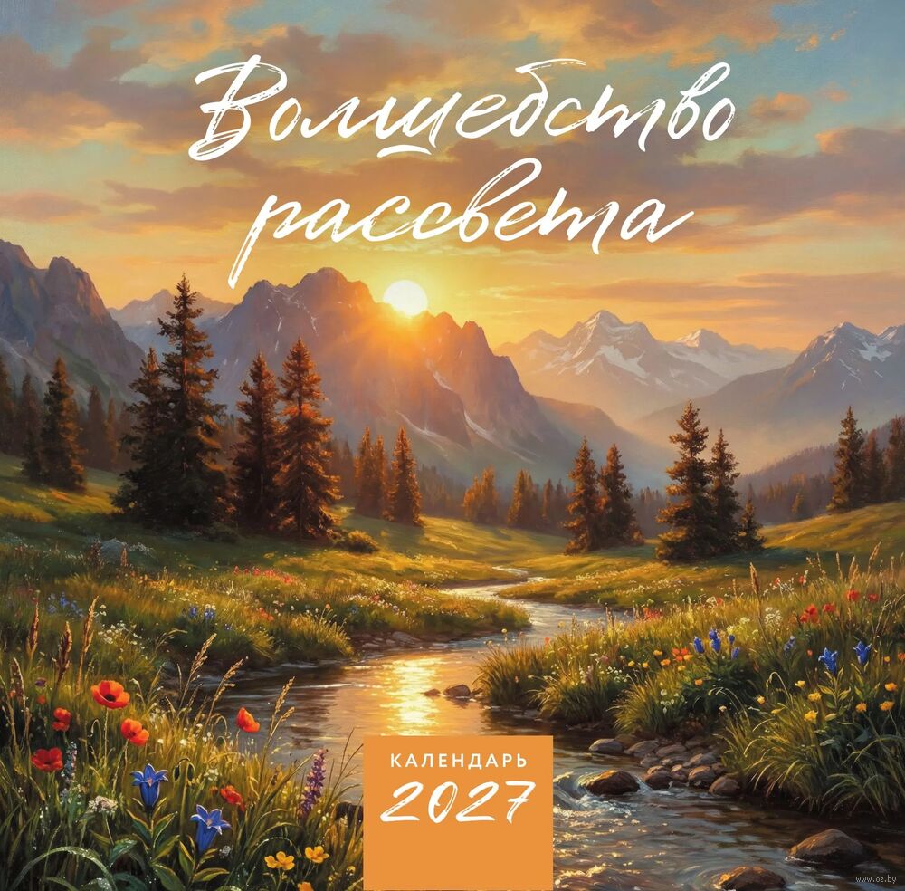 Календарь настенный на 2027 год "Волшебство рассвета" (30х30 см)