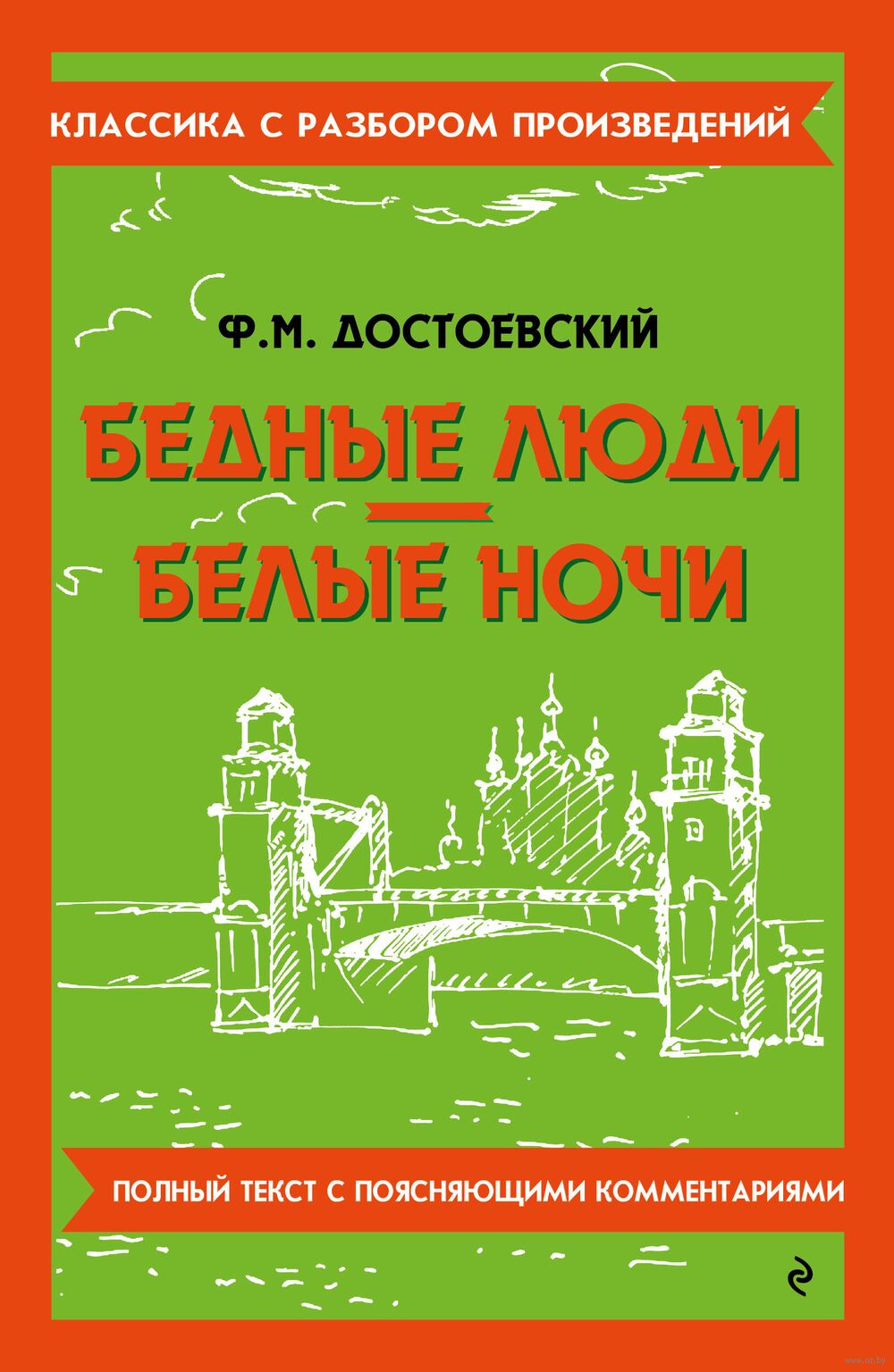 Бедные люди. Белые ночи