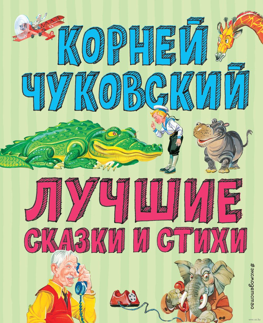 100 любимых стихов и 100 любимых сказок для малышей