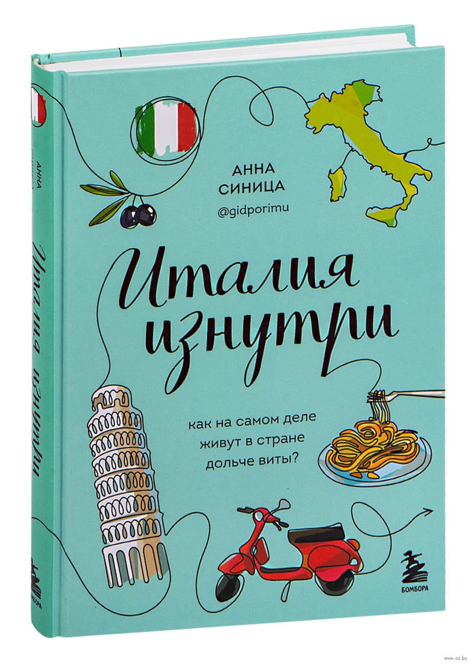 Италия изнутри. Как на самом деле живут в стране дольче виты? Анна Синица -  купить книгу Италия изнутри. Как на самом деле живут в стране дольче виты?  в Минске — Издательство Бомбора