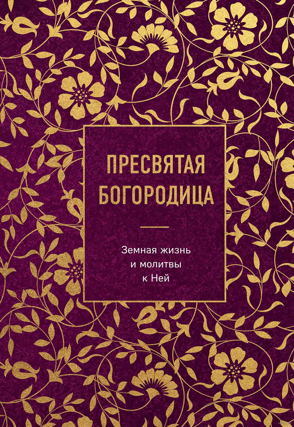 Пресвятая Богородица. Земная жизнь и молитвы к Ней - купить книгу Пресвятая  Богородица. Земная жизнь и молитвы к Ней в Минске — Издательство Эксмо на  OZ.by