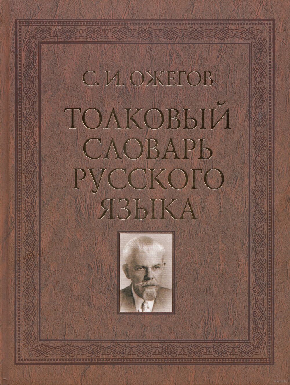 Толковый словарь русского языка. 100 000 слов Сергей Ожегов - купить книгу  Толковый словарь русского языка. 100 000 слов в Минске — Издательство  Самовар на OZ.by