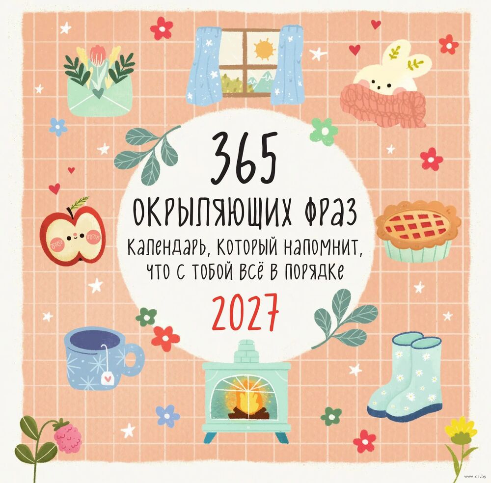Календарь настенный на 2027 год "365 окрыляющих фраз" (30х30 см)