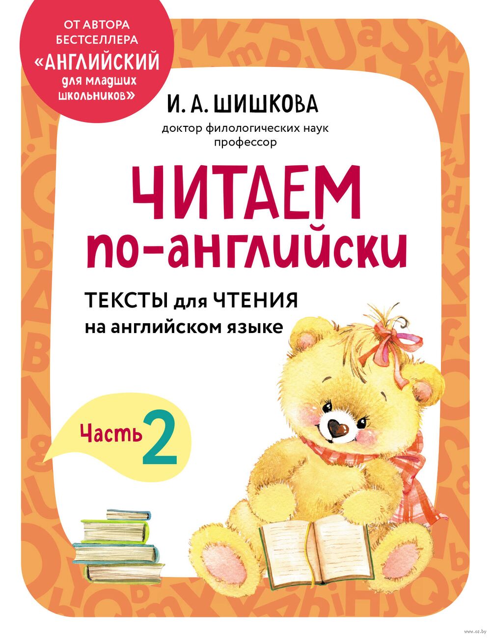 Читаем по-английски. Часть 2