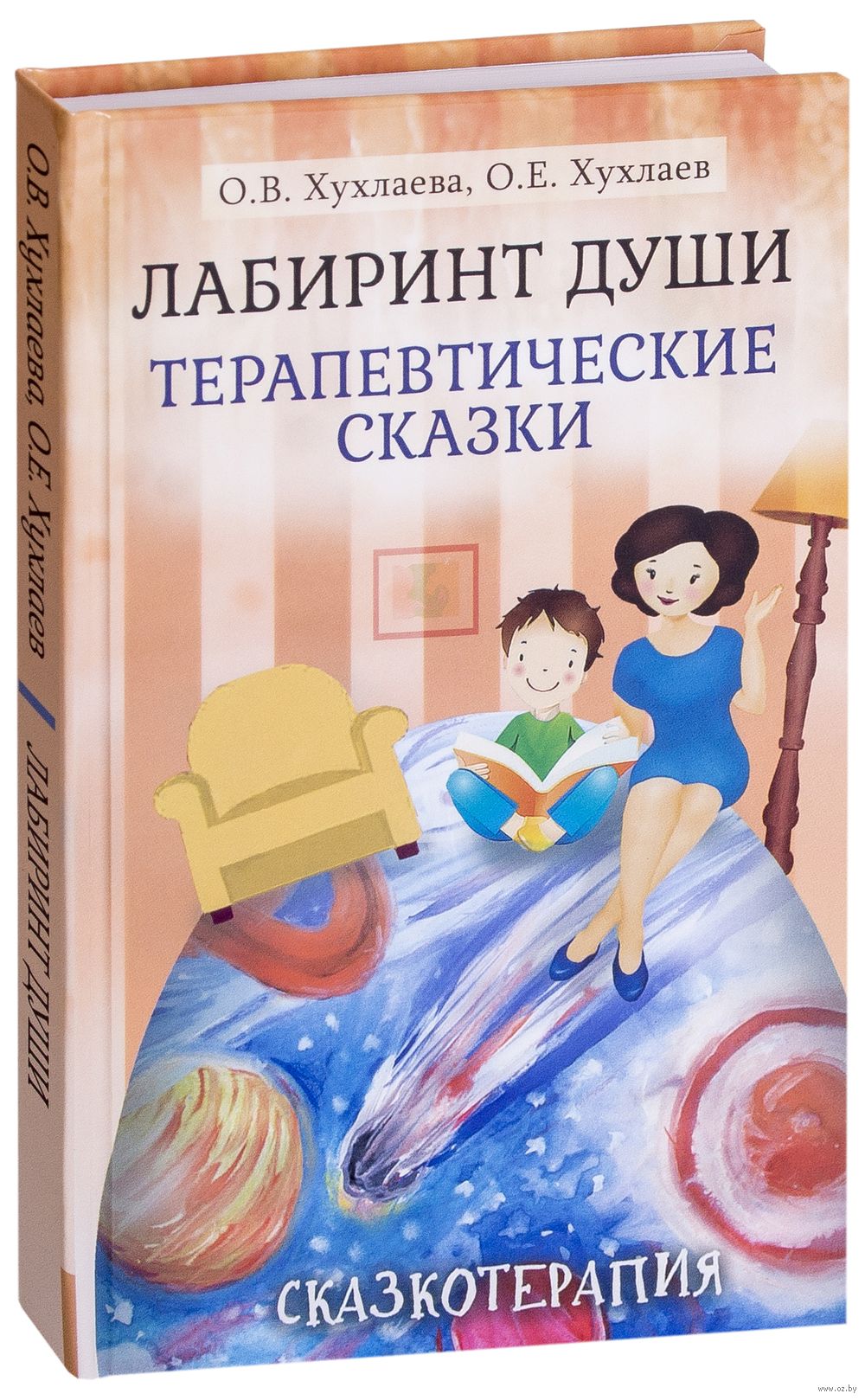 Лабиринт души. Терапевтические сказки - купить книгу Лабиринт души.  Терапевтические сказки в Минске — Издательство Академический проект на OZ.by