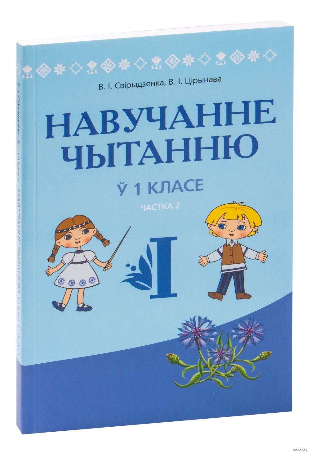 Навучанне чытанню ў 1 класе. Частка 2