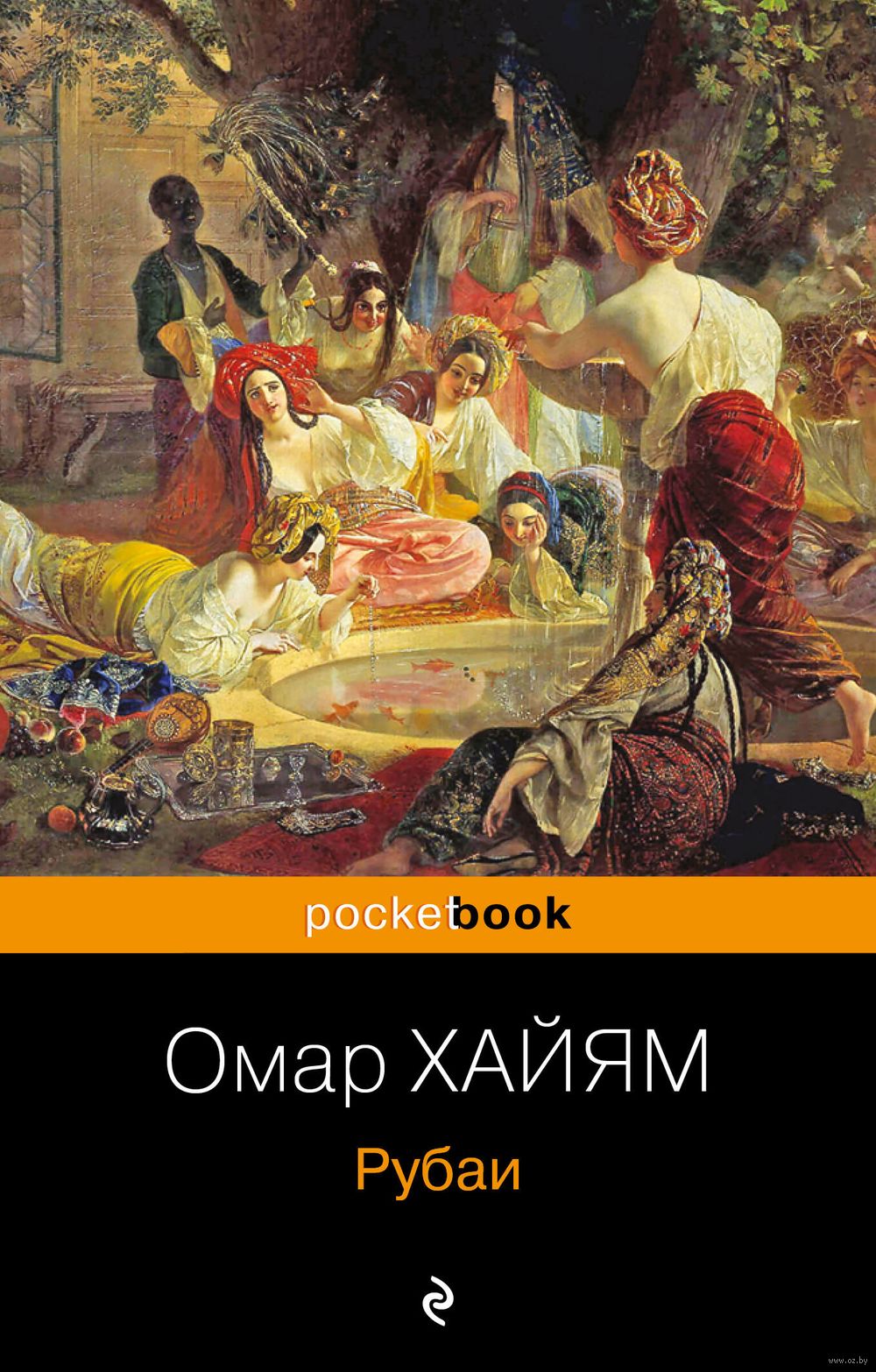 Рубаи Омар Хайям - купить книгу Рубаи в Минске — Издательство Эксмо на OZ.by