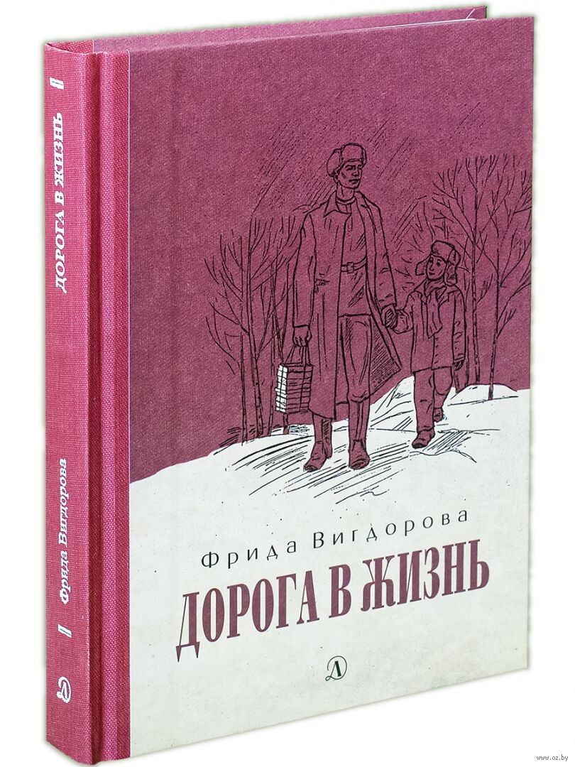 Дорога в жизнь Фрида Вигдорова - купить книгу Дорога в жизнь в Минске —  Издательство Детская литература на OZ.by