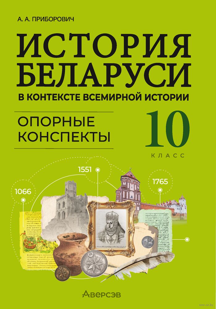 История Беларуси в контексте всемирной истории. 10 класс. Опорные конспекты
