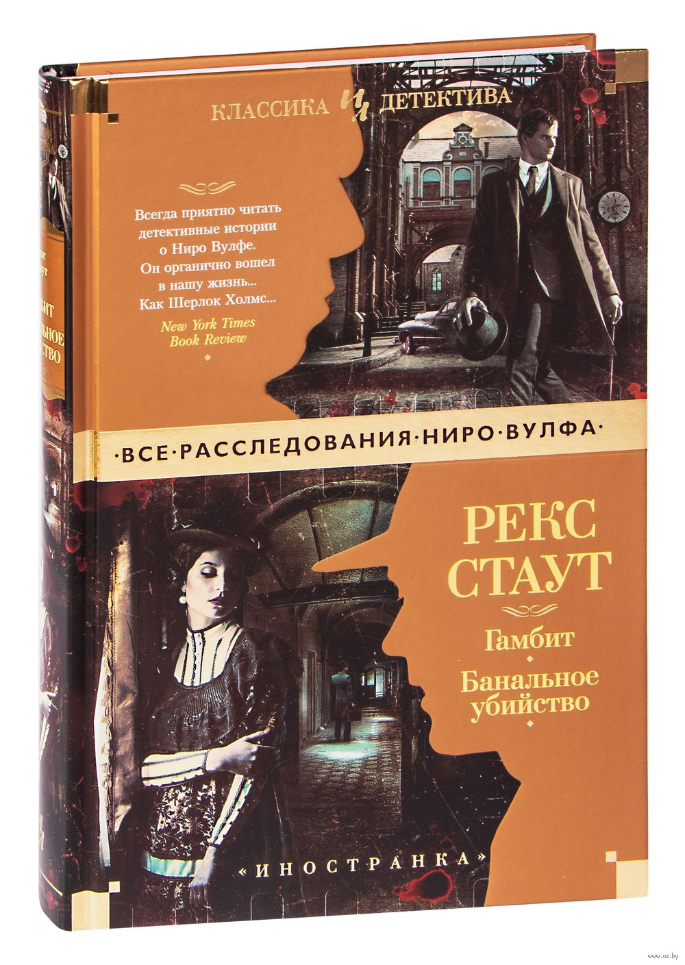 Книга Гамбит. Банальное убийство Рекс Стаут - купить Гамбит. Банальное  убийство в Минске — Книги OZ.by Беларусь