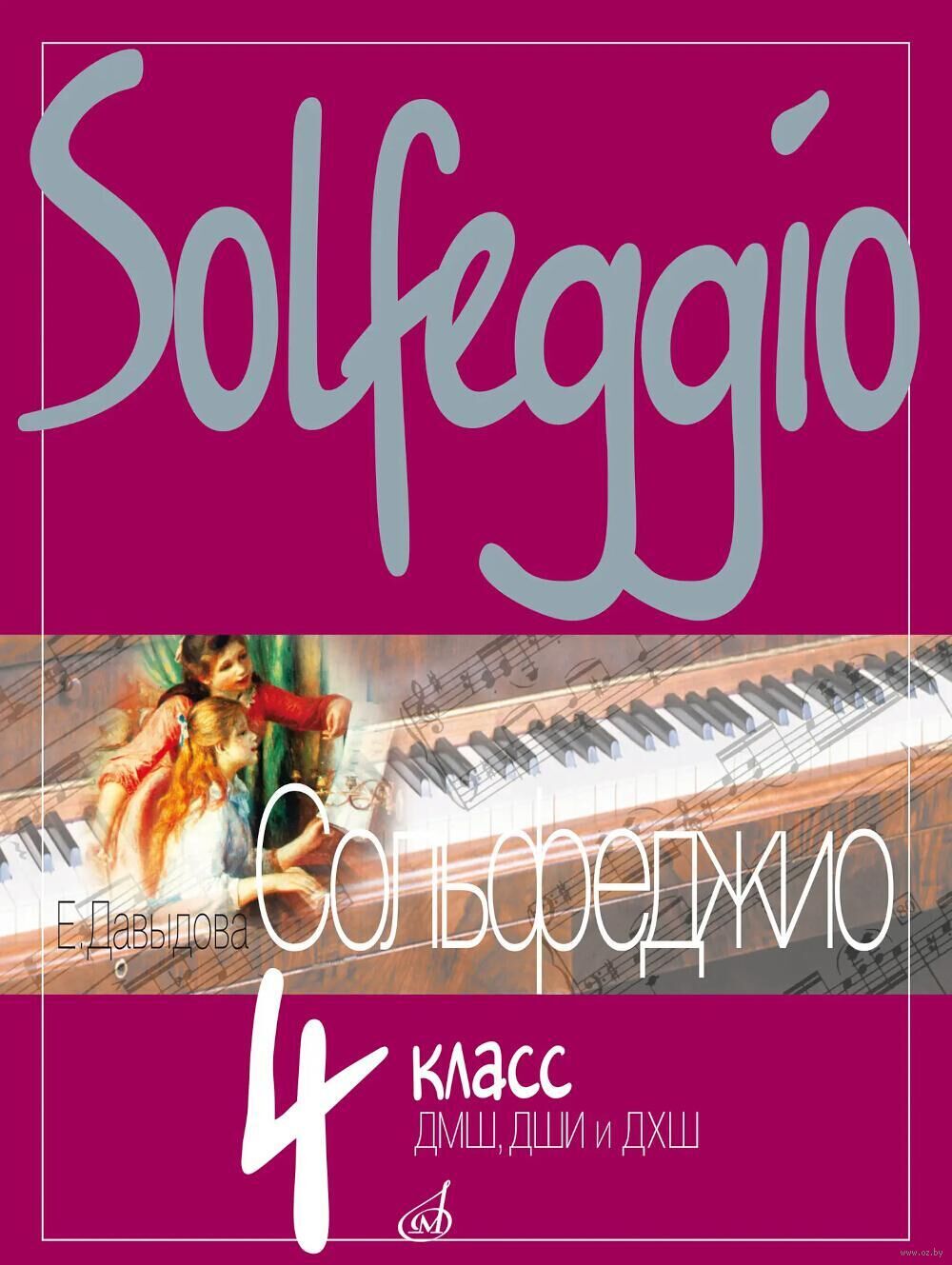 Сольфеджио. 4 класс. ДМШ, ДШИ и ДХШ