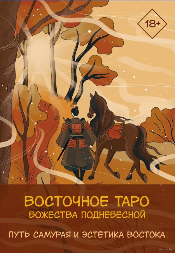 Восточное Таро "Божества Поднебесной"