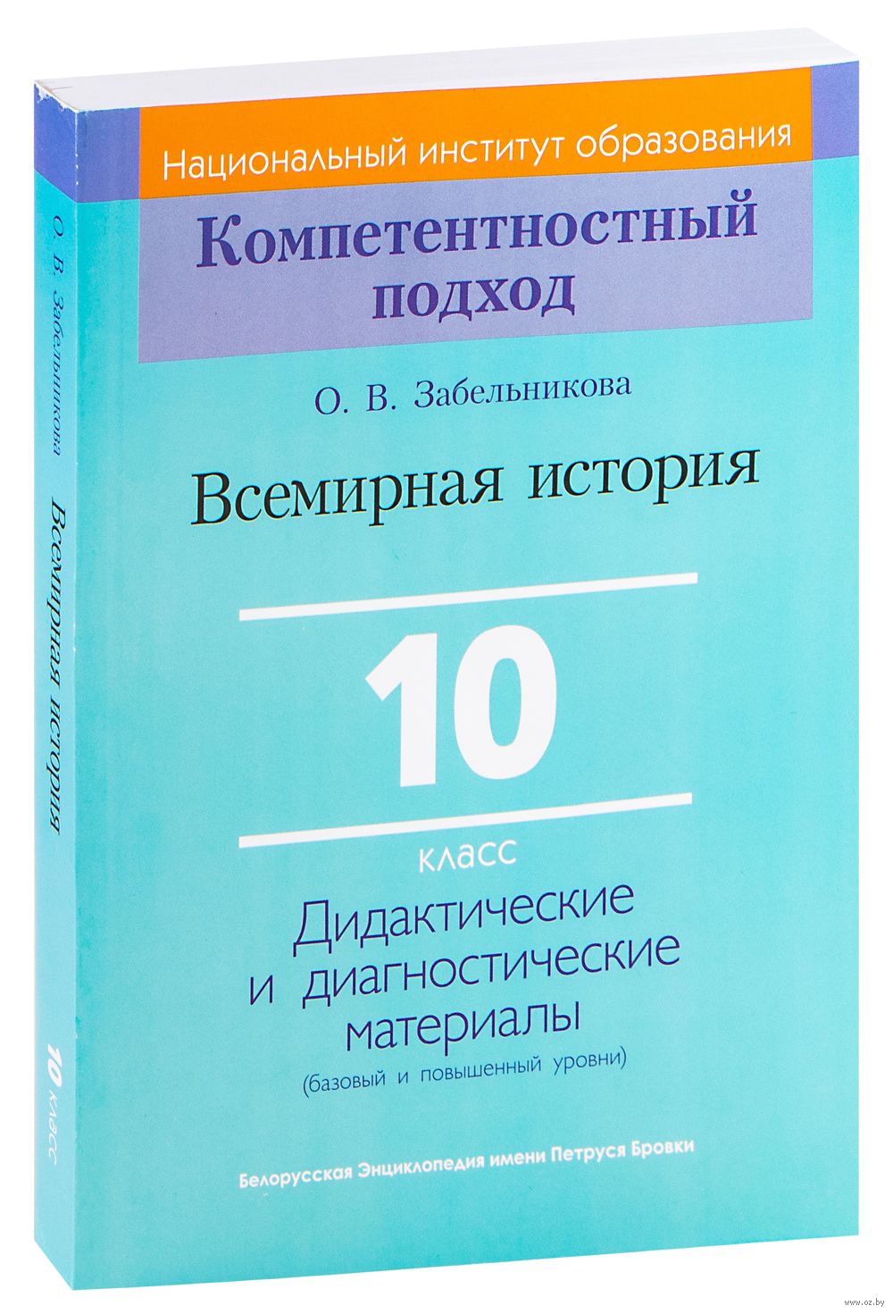 Всемирная история. 10 класс. Дидактические и диагностические материалы О.  Забельникова : купить в Минске в интернет-магазине — OZ.by